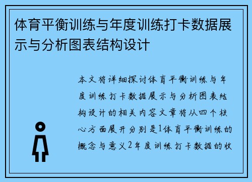 体育平衡训练与年度训练打卡数据展示与分析图表结构设计