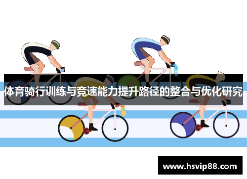 /uploads/images/20250615/ti-yu-qi-xing-xun-lian-yu-jing-su-neng-li-ti-sheng-lu-jing-de-zheng-he-yu-you-hua-yan-jiu.webp